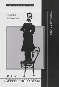 Вокруг "Cеребряного века", Богомолов Николай Алексеевич купить книгу в Либроруме