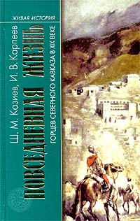 Повседневная жизнь горцев Северного Кавказа в XIX веке, купить книгу в Либроруме Повседневная жизнь горцев Северного Кавказа в XIX веке, купить книгу в Либроруме