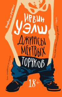 Джинсы мертвых торчков, Уэлш Ирвин купить книгу в Либроруме