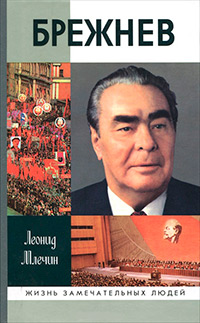 Брежнев, Млечин Леонид Михайлович купить книгу в Либроруме