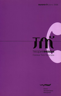 Теория моды. Одежда. Тело. Культура. № 9