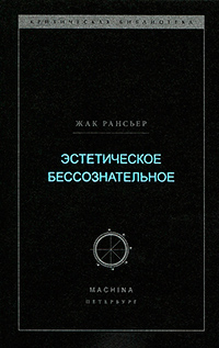 Эстетическое бессознательное, Рансьер Жак купить книгу в Либроруме