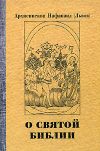 О святой Библии, Архиепископ Нафанаил (Львов) купить книгу в Либроруме