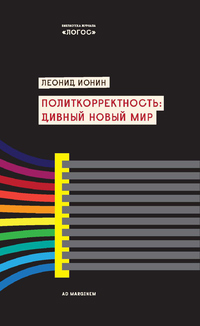 Политкорректность. Дивный новый мир, Ионин Леонид Григорьевич купить книгу в Либроруме