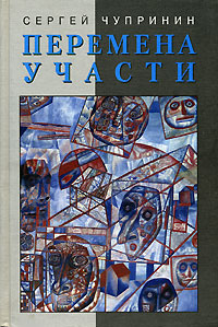 Перемена участи, Чупринин Сергей Иванович купить книгу в Либроруме