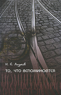 То, что вспоминается, Андреев Н. Е. купить книгу в Либроруме То, что вспоминается, Андреев Н. Е. купить книгу в Либроруме