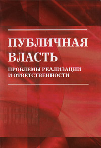 Публичная власть: проблемы реализации и ответственности, купить книгу в Либроруме Публичная власть: проблемы реализации и ответственности, купить книгу в Либроруме