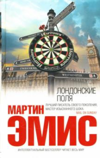 Лондонские поля, Эмис Мартин купить книгу в Либроруме