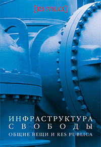 Инфраструктура свободы. Общие вещи и Res Publica, купить книгу в Либроруме