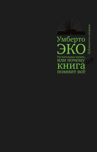 Растительная память, или почему книга помнит всё, Эко Умберто купить книгу в Либроруме