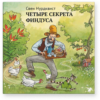 Четыре секрета Финдуса, Нурдквист Свен купить книгу в Либроруме Четыре секрета Финдуса, Нурдквист Свен купить книгу в Либроруме