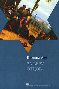 За веру отцов, Аш Шолом купить книгу в Либроруме