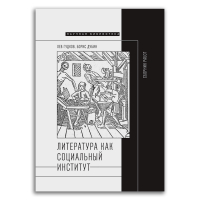 Литература как социальный институт. Сборник работ, Гудков Лев Дмитриевич Дубин Борис Владимирович купить книгу в Либроруме