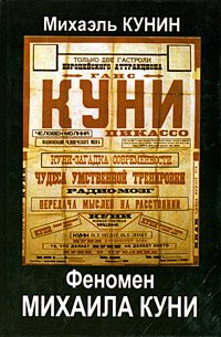 Феномен Михаила Куни, Кунин Михаэль купить книгу в Либроруме