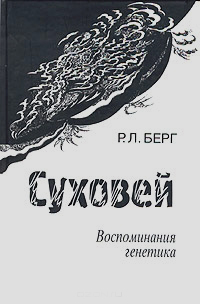 Суховей. Воспоминания генетика, Берг Раиса Львовна купить книгу в Либроруме Суховей. Воспоминания генетика, Берг Раиса Львовна купить книгу в Либроруме