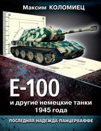 Е-100 и другие немецкие танки 1945 года. Последняя надежда Панцерваффе, Коломиец М. В. купить книгу в Либроруме Е-100 и другие немецкие танки 1945 года. Последняя надежда Панцерваффе, Коломиец М. В. купить книгу в Либроруме