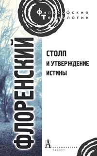 Столп и утверждение Истины. Опыт православной теодицеи в двенадцати письмах, Флоренский Павел купить книгу в Либроруме