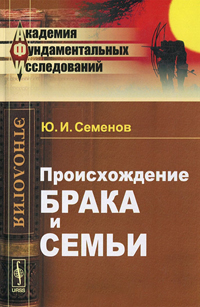 Происхождение брака и семьи, Семенов Ю. И. купить книгу в Либроруме Происхождение брака и семьи, Семенов Ю. И. купить книгу в Либроруме