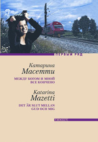 Между Богом и мной все кончено, Масетти Катарина купить книгу в Либроруме