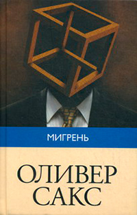 Мигрень, Сакс Оливер купить книгу в Либроруме