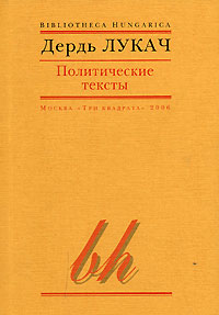 Политические тексты, Лукач Дьёрдь купить книгу в Либроруме