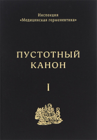 Пустотный Канон. Том 1, Ануфриев Сергей Александрович Лейдерман Юрий Александрович Пепперштейн Павел Витальевич купить книгу в Либроруме