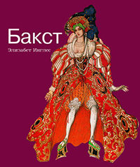 Бакст. Искусство Театра и Танца, купить книгу в Либроруме Бакст. Искусство Театра и Танца, купить книгу в Либроруме