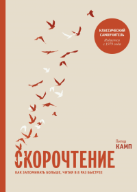 Скорочтение. Как запоминать больше, читая в 8 раз быстрее, Камп Питер купить книгу в Либроруме Скорочтение. Как запоминать больше, читая в 8 раз быстрее, Камп Питер купить книгу в Либроруме