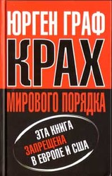 Крах мирового порядка, купить книгу в Либроруме Крах мирового порядка, купить книгу в Либроруме