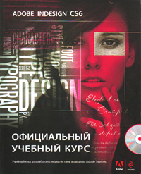 Adobe InDesign CS6. Официальный учебный курс, купить книгу в Либроруме Adobe InDesign CS6. Официальный учебный курс, купить книгу в Либроруме