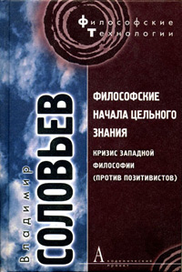 Философские начала цельного знания. Кризис западной философии (против позитивистов), Соловьев Владимир купить книгу в Либроруме