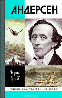 Андерсен, Ерхов Борис Александрович купить книгу в Либроруме