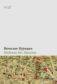 Набоков без Лолиты: Путеводитель c картами, картинками и заданиями, Курицын Вячеслав купить книгу в Либроруме Набоков без Лолиты: Путеводитель c картами, картинками и заданиями, Курицын Вячеслав купить книгу в Либроруме