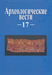 Археологические вести. Выпуск 17, купить книгу в Либроруме Археологические вести. Выпуск 17, купить книгу в Либроруме