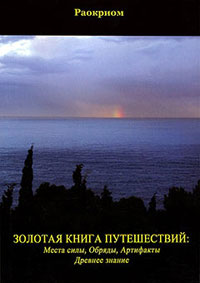 Золотая книга путешествий: Места силы, Обряды, Артифакты, Древнее знание, Раокриом купить книгу в Либроруме Золотая книга путешествий: Места силы, Обряды, Артифакты, Древнее знание, Раокриом купить книгу в Либроруме