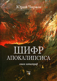 Шифр Апокалипсиса. Книга катастроф, Чирков Юрий купить книгу в Либроруме