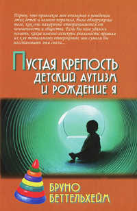 Пустая крепость. Детский аутизм и рождение Я, Беттельхейм Бруно купить книгу в Либроруме