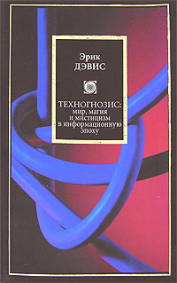 Техногнозис. Миф, магия и мистицизм в информационную эпоху, Дэвис Эрик купить книгу в Либроруме