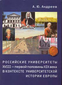 Российские университеты XVIII - первой половины XIX века в контексте университетской истории Европы, Андреев А. Ю. купить книгу в Либроруме