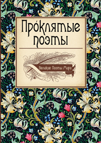 Проклятые поэты, купить книгу в Либроруме Проклятые поэты, купить книгу в Либроруме