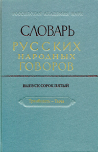 Словарь русских наодных говоров. Выпуск 45. Транбовать - Тыча, купить книгу в Либроруме Словарь русских наодных говоров. Выпуск 45. Транбовать - Тыча, купить книгу в Либроруме