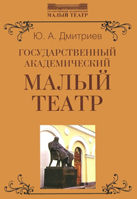 Государственный академический Малый театр, Дмитриев Ю.А. купить книгу в Либроруме Государственный академический Малый театр, Дмитриев Ю.А. купить книгу в Либроруме
