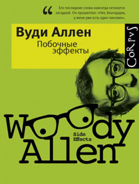 Побочные эффекты, Аллен Вуди купить книгу в Либроруме Побочные эффекты, Аллен Вуди купить книгу в Либроруме