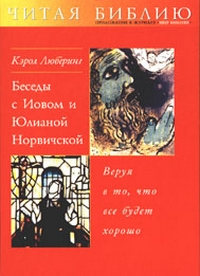Беседы с Иовом и Юлианой Норвичской. Веруя в то, что все будет хорошо, Люберинг Кэрол купить книгу в Либроруме Беседы с Иовом и Юлианой Норвичской. Веруя в то, что все будет хорошо, Люберинг Кэрол купить книгу в Либроруме