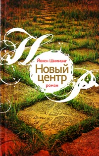 Новый центр, Шимманг Йохен купить книгу в Либроруме Новый центр, Шимманг Йохен купить книгу в Либроруме