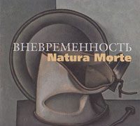 Вневременность. Natura Morte. Натюрморт в творчестве российских художников XX века. Альбом-каталог в, купить книгу в Либроруме Вневременность. Natura Morte. Натюрморт в творчестве российских художников XX века. Альбом-каталог в, купить книгу в Либроруме