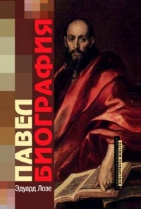 Павел. Биография, Лозе Эдуард купить книгу в Либроруме Павел. Биография, Лозе Эдуард купить книгу в Либроруме