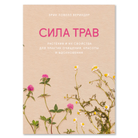 Сила трав. Растения и их свойства для практик очищения, красоты и вдохновения, Вериндер Эрин Ловелл купить книгу в Либроруме Сила трав. Растения и их свойства для практик очищения, красоты и вдохновения, Вериндер Эрин Ловелл купить книгу в Либроруме