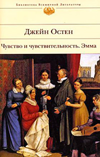 Чувство и чувствительность. Эмма, Остин Джейн купить книгу в Либроруме
