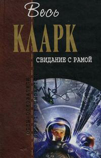 Свидание с рамой, Кларк Артур купить книгу в Либроруме Свидание с рамой, Кларк Артур купить книгу в Либроруме